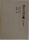 鈴木大拙全集　25