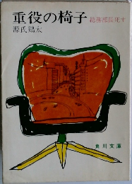 重役の椅子 