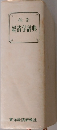 体系  経済学辞典