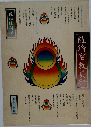 隨論密教美術
