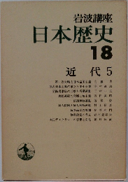 日本歴史  18  近代 5