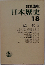 日本歴史  18  近代 5