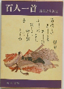 百人一首