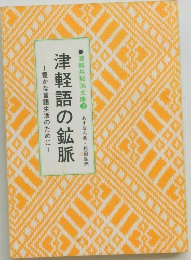 津軽共和国文庫 5  津軽語の鉱脈