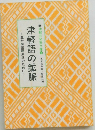 津軽共和国文庫 5  津軽語の鉱脈