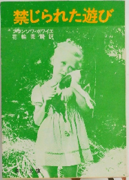 禁じられた遊び