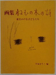 画集ねむの木の詩