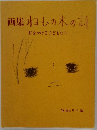 画集ねむの木の詩