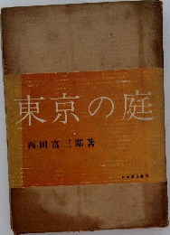 東京の庭