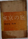 東京の庭