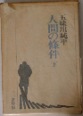 人間の條件下