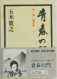 青春の門　第一部　筑豊篇　上