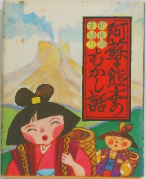 阿蘇・熊本のむかし話