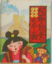 阿蘇・熊本のむかし話