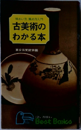 古美術のわかる本