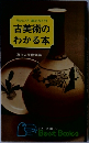 古美術のわかる本