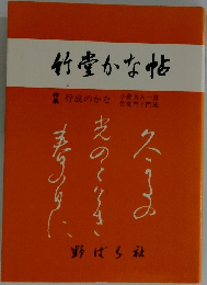竹堂かな帖