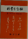 竹堂かな帖