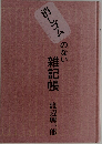 雑記帳