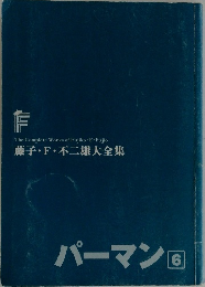 パーマン 6　藤子・F・不二雄大全集