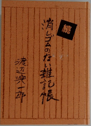 消しゴムののない筆記帳　続