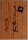 消しゴムののない筆記帳　続