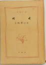 戒  破