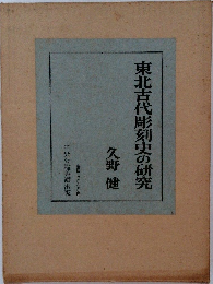 東北古代彫刻史の研究