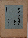 東北古代彫刻史の研究