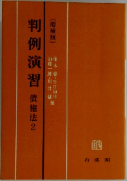 判例演習 債権法 2　[増補版〕
