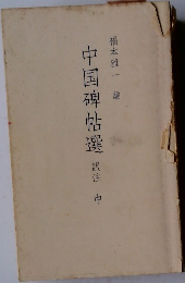 中国碑帖選　中