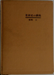 世界史の研究