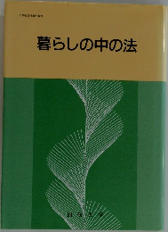 暮らしの中の法