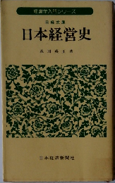 日本経営史