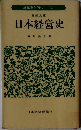 日本経営史