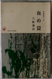 血の罠