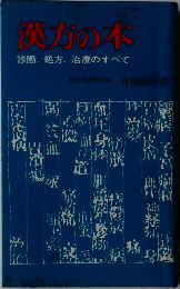 漢方の本