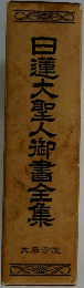 日蓮大聖人御書全集