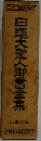 日蓮大聖人御書全集