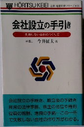 会社設立の手引き