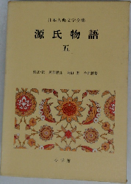 源氏物語　5