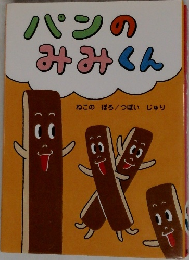 パンのみみくん