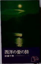 西洋の愛の詩 