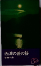 西洋の愛の詩 