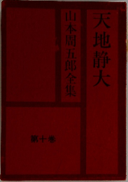 天地静大　山本周五郎全集　10