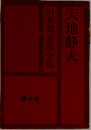 天地静大　山本周五郎全集　10