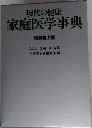 現代の健康  家庭医学事典  特装机上版