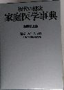 現代の健康  家庭医学事典  特装机上版