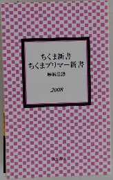 ちくま新書ちくまプリマー新書 2008