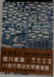 徳川家康　5